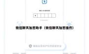 微信聊天加密助手（微信聊天加密插件）