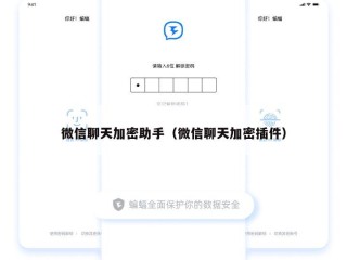 微信聊天加密助手（微信聊天加密插件）