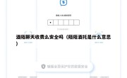 酒陌聊天收费么安全吗（陌陌酒托是什么意思）