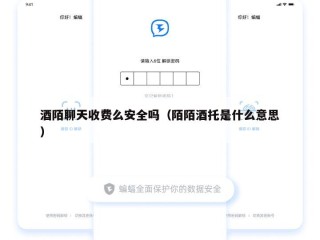 酒陌聊天收费么安全吗（陌陌酒托是什么意思）