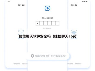 捷信聊天软件安全吗（捷信聊天app）