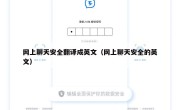 网上聊天安全翻译成英文（网上聊天安全的英文）