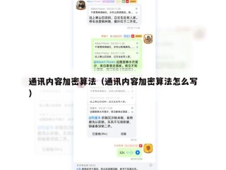 通讯内容加密算法（通讯内容加密算法怎么写）
