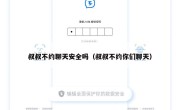 叔叔不约聊天安全吗（叔叔不约你们聊天）