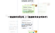 一键通聊天安全吗（一键通聊天安全吗知乎）