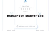 用友聊天软件安全吗（用友软件有什么功能）
