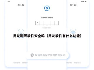 用友聊天软件安全吗（用友软件有什么功能）