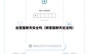 给客服聊天安全吗（跟客服聊天犯法吗）