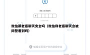 微信跟老婆聊天安全吗（微信和老婆聊天会被网警看到吗）