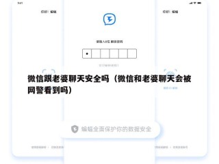 微信跟老婆聊天安全吗（微信和老婆聊天会被网警看到吗）