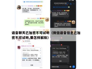 语音聊天已加密不可试听（微信语音信息已加密不可试听,要怎样解除）