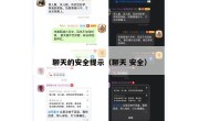 聊天的安全提示（聊天 安全）