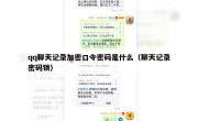 qq聊天记录加密口令密码是什么（聊天记录密码锁）