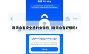 聊天会有安全感的女生吗（聊天会有好感吗）