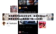 米言聊天平台验证安全吗（米言交友app下载米言交友app最新版下载rom之家）
