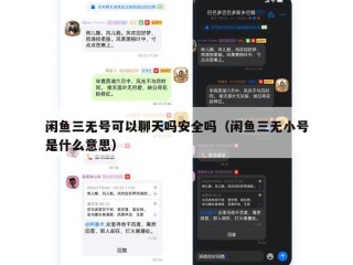 闲鱼三无号可以聊天吗安全吗（闲鱼三无小号是什么意思）