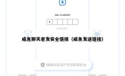 咸鱼聊天老发安全链接（咸鱼发送链接）