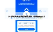 抖音聊天安全风险诈骗案例（抖聊安全么）