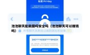 泡泡聊天能截图吗安全吗（泡泡聊天可以赚钱吗）