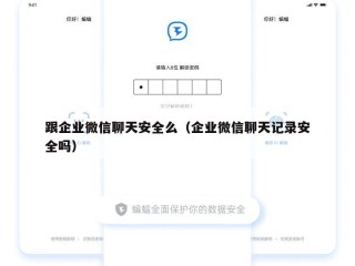 跟企业微信聊天安全么（企业微信聊天记录安全吗）