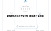 花烛聊天赚钱软件安全吗（花烛有什么功能）