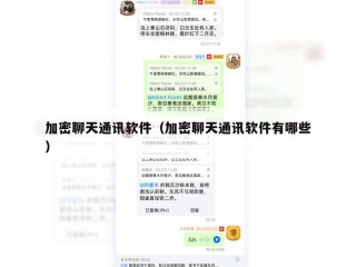 加密聊天通讯软件（加密聊天通讯软件有哪些）