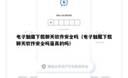 电子魅魔下载聊天软件安全吗（电子魅魔下载聊天软件安全吗是真的吗）