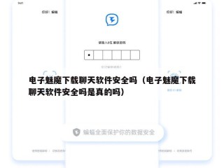 电子魅魔下载聊天软件安全吗（电子魅魔下载聊天软件安全吗是真的吗）