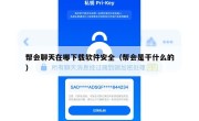 帮会聊天在哪下载软件安全（帮会是干什么的）