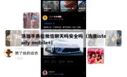 浩瀚手表能微信聊天吗安全吗（浩瀚isteady mobile+）
