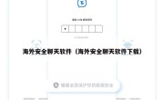 海外安全聊天软件（海外安全聊天软件下载）