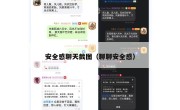 安全感聊天截图（聊聊安全感）
