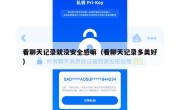 看聊天记录就没安全感嘛（看聊天记录多美好）