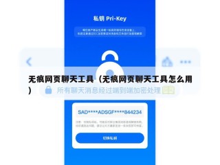 无痕网页聊天工具（无痕网页聊天工具怎么用）