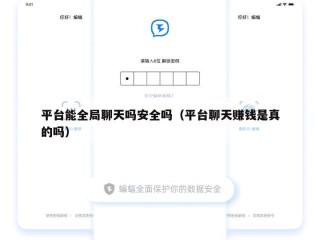 平台能全局聊天吗安全吗（平台聊天赚钱是真的吗）