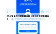 怎么安全的和对象聊天呢（怎么和你对象聊天）