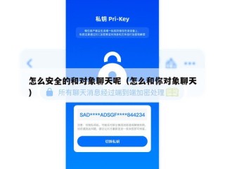 怎么安全的和对象聊天呢（怎么和你对象聊天）