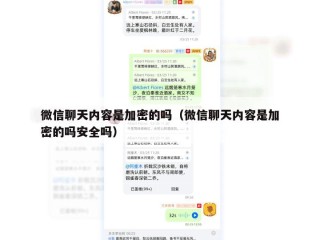 微信聊天内容是加密的吗（微信聊天内容是加密的吗安全吗）