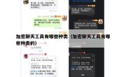 加密聊天工具有哪些种类（加密聊天工具有哪些种类的）