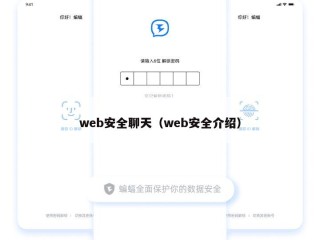 web安全聊天（web安全介绍）