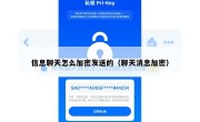 信息聊天怎么加密发送的（聊天消息加密）