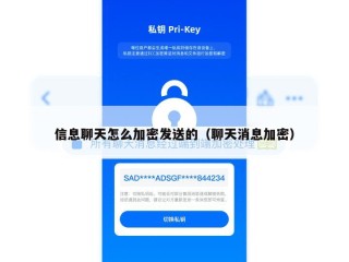 信息聊天怎么加密发送的（聊天消息加密）