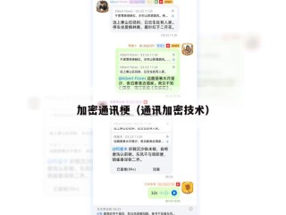 加密通讯梗（通讯加密技术）