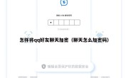 怎样将qq好友聊天加密（聊天怎么加密码）