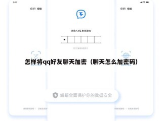 怎样将qq好友聊天加密（聊天怎么加密码）