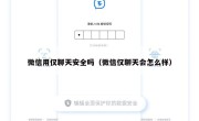 微信用仅聊天安全吗（微信仅聊天会怎么样）