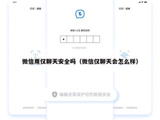 微信用仅聊天安全吗（微信仅聊天会怎么样）