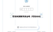 可乐树洞聊天安全吗（可乐木木）