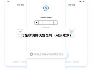 可乐树洞聊天安全吗（可乐木木）