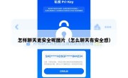 怎样聊天更安全呢图片（怎么聊天有安全感）